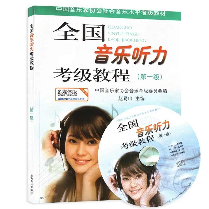 全國音樂聽力考級課程